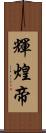 輝煌帝 Scroll