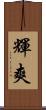 輝爽 Scroll