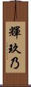 輝玖乃 Scroll