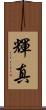 輝真 Scroll