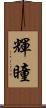 輝瞳 Scroll