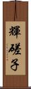 輝磋子 Scroll