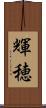 輝穂 Scroll