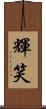輝笑 Scroll