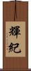 輝紀 Scroll