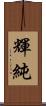 輝純 Scroll