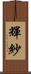 輝紗 Scroll