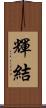 輝結 Scroll