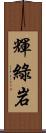 輝綠岩 Scroll