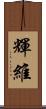 輝維 Scroll