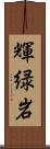 輝緑岩 Scroll