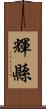 輝縣 Scroll