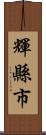 輝縣市 Scroll