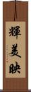 輝美映 Scroll