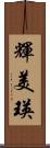 輝美瑛 Scroll