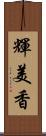 輝美香 Scroll