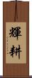 輝耕 Scroll