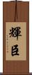 輝臣 Scroll