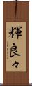 輝良々 Scroll