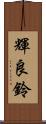 輝良鈴 Scroll
