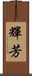 輝芳 Scroll