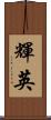 輝英 Scroll