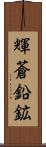 輝蒼鉛鉱 Scroll