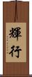 輝行 Scroll