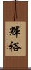 輝裕 Scroll