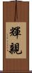 輝親 Scroll