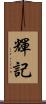 輝記 Scroll