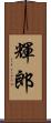 輝郎 Scroll