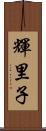 輝里子 Scroll