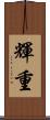 輝重 Scroll