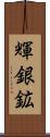 輝銀鉱 Scroll