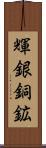 輝銀銅鉱 Scroll