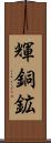 輝銅鉱 Scroll