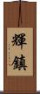 輝鎮 Scroll