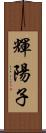 輝陽子 Scroll