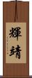 輝靖 Scroll