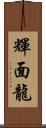 輝面龍 Scroll