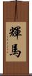 輝馬 Scroll