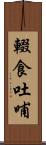 輟食吐哺 Scroll