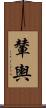 輦輿 Scroll