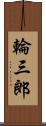 輪三郎 Scroll