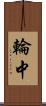 輪中 Scroll