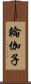 輪伽子 Scroll