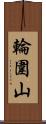 輪圍山 Scroll