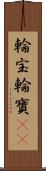 輪宝;輪寶(oK) Scroll