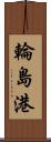 輪島港 Scroll